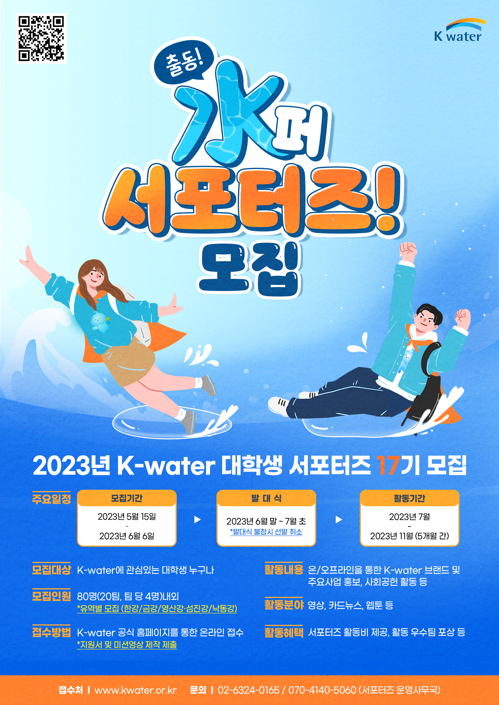 [제이레퍼토리] 한국수자원공사_2023 K-water 대학생 서포터즈 17기 모집 포스터.png