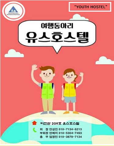 캡처 4.JPG : 여행동아리 유스호스텔 35기 신입생 모집.!!