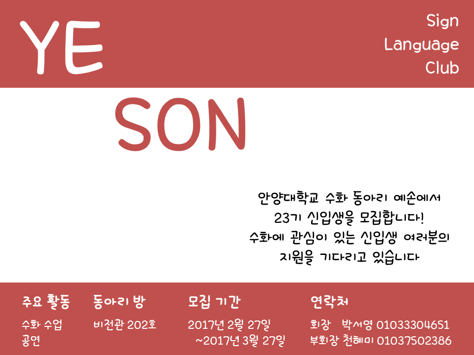 1488434396222.png : 수화동아리 예손 23기 신입생 모집합니다!