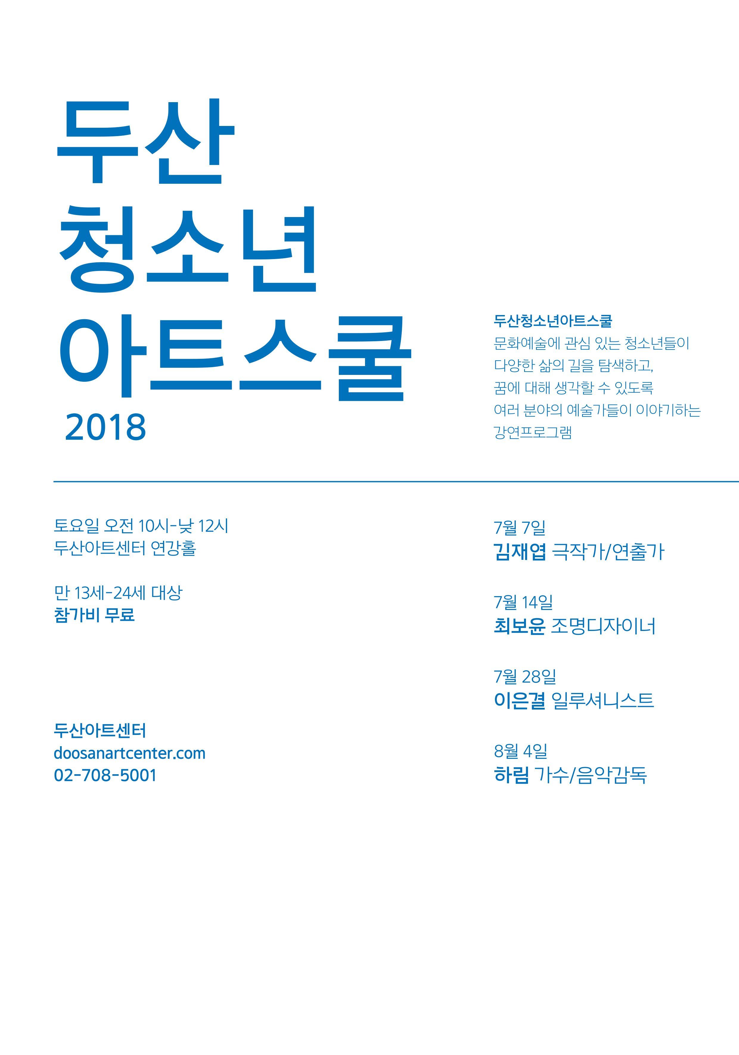 두산청소년아트스쿨 2018_포스터.jpg